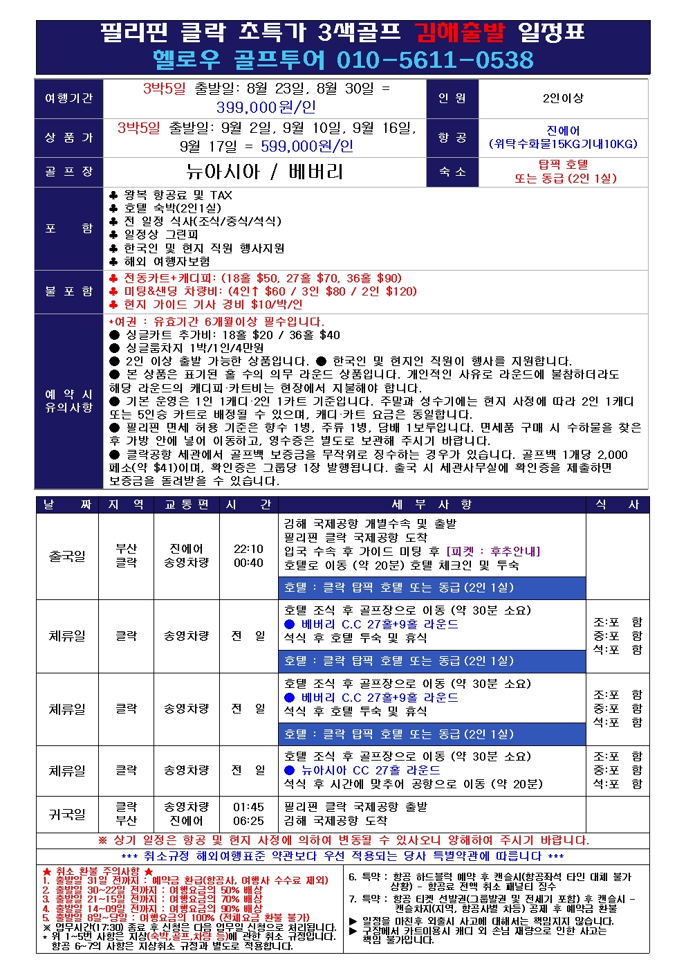 ⛳필리핀 클락 8~9월 골프 초특가