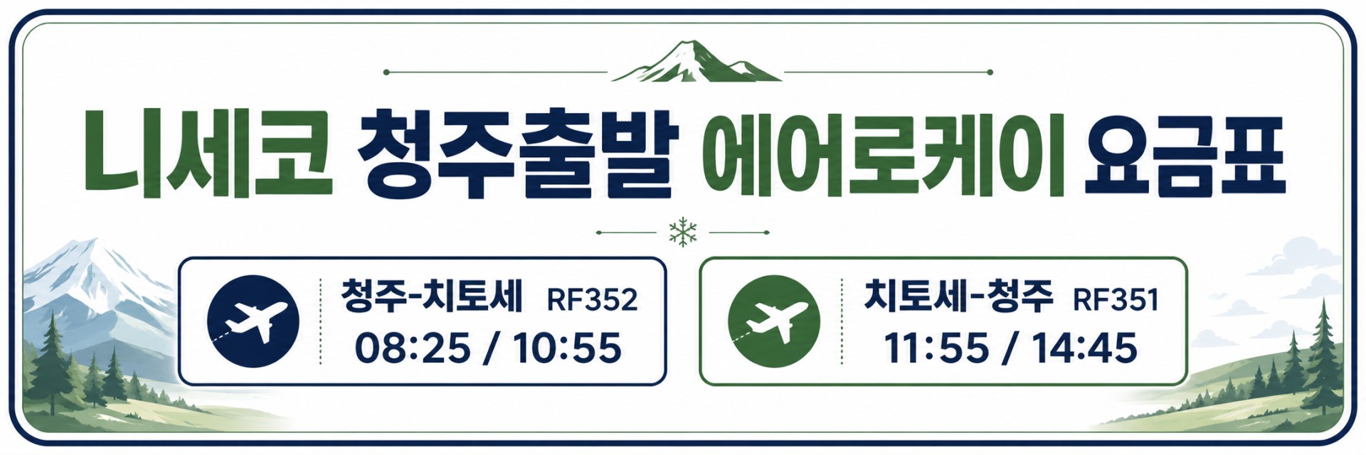 🏔️ 일본 북해도 니세코 힐튼 골프 3박 항공팩