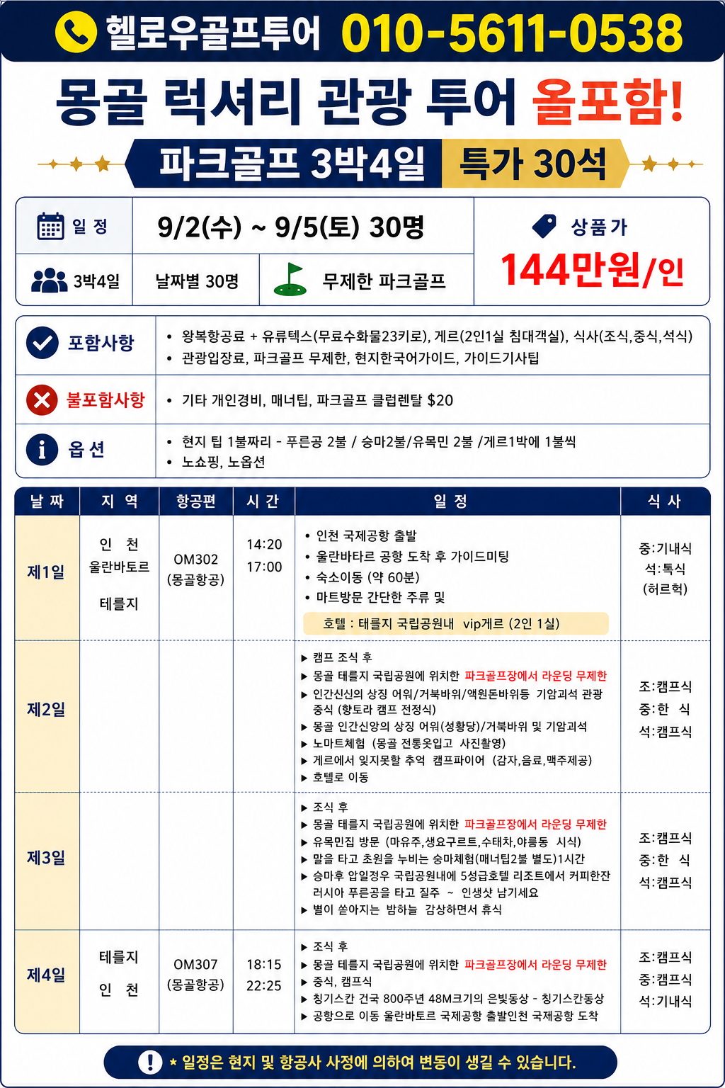 🎇 몽골 파크골프&관광 <3박4일>