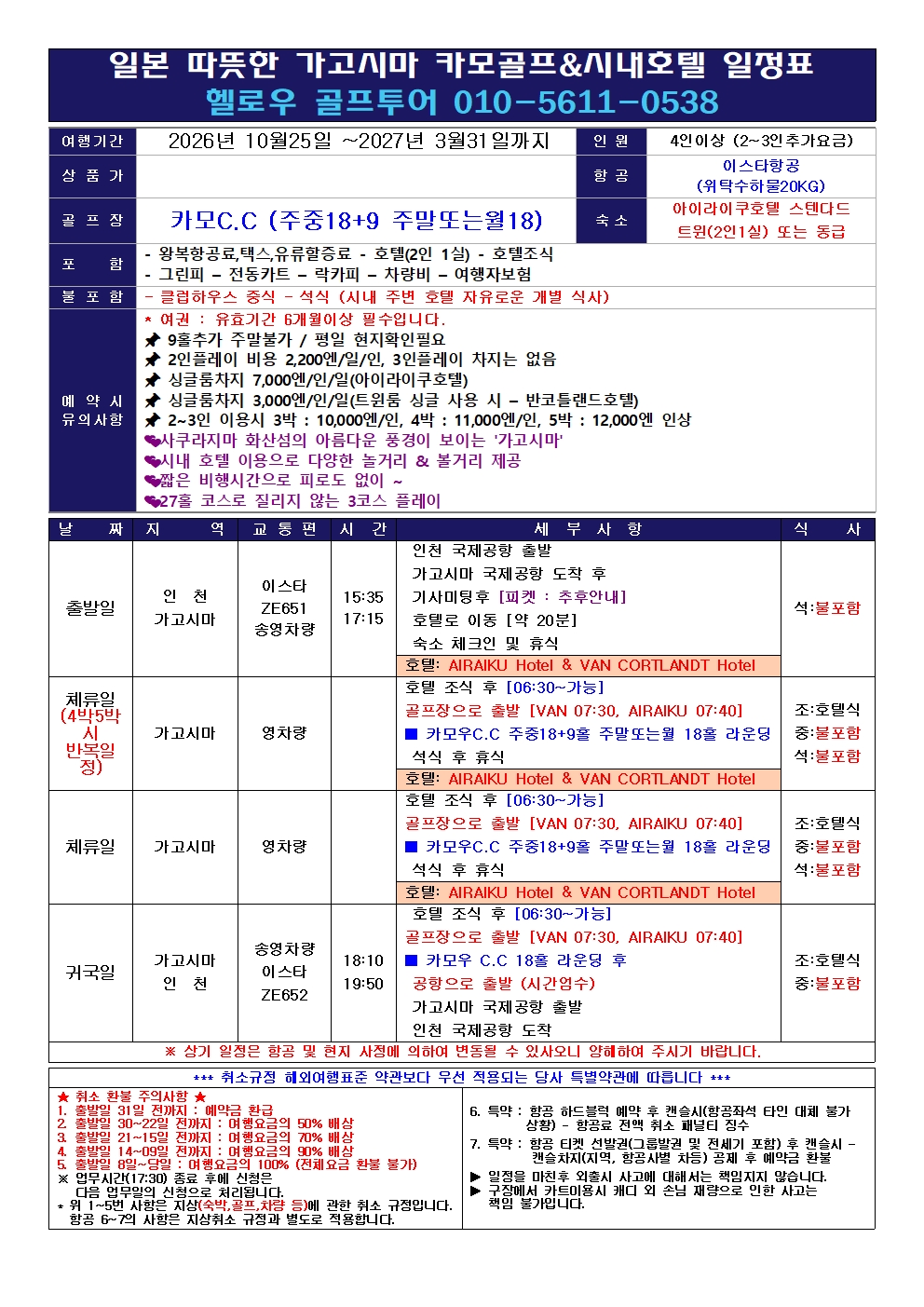⛳️가고시마 카모 골프 & 시내 호텔 💕<3박4박>