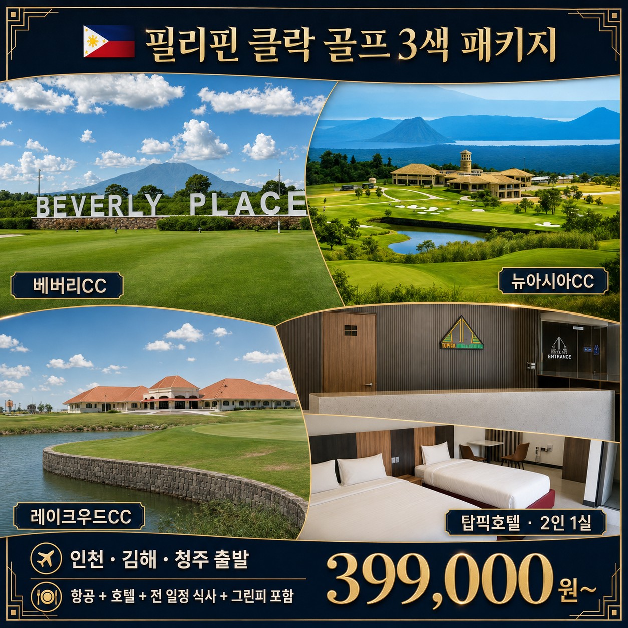 ⛳필리핀 클락 8~9월 골프 초특가