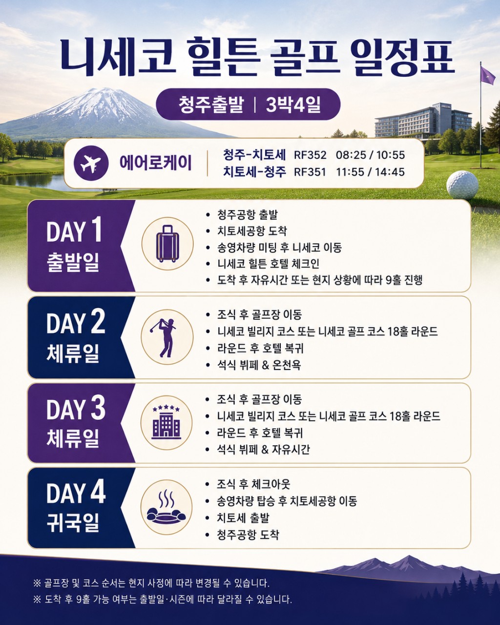 🏔️ 일본 북해도 니세코 힐튼 골프 3박 항공팩