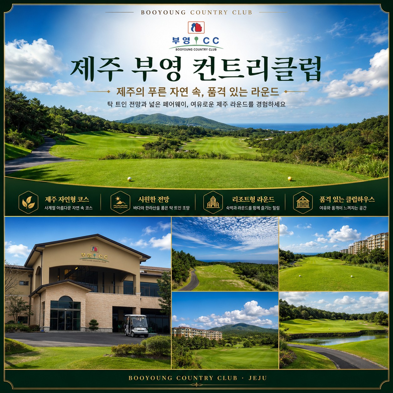 ♥ 26년 7월 특급가성비 제주골프!