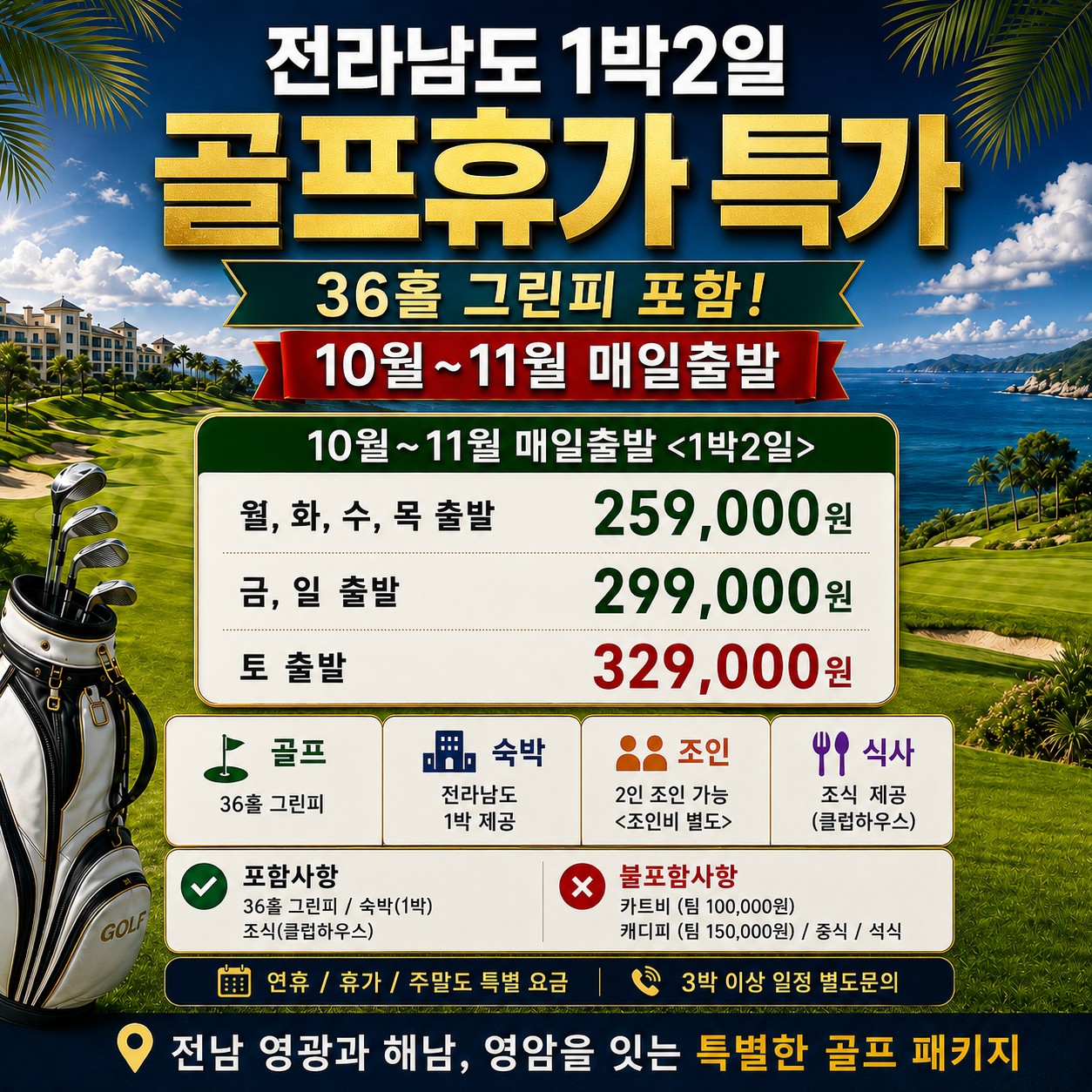 ⛳️전라남도 골프 가을 특가 1박2일 [10월~11월]