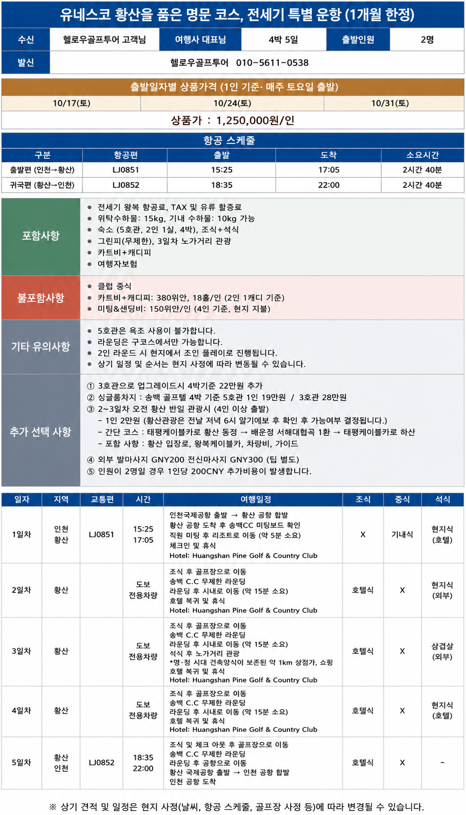 ⛳중국 명문 황산 무제한골프✨