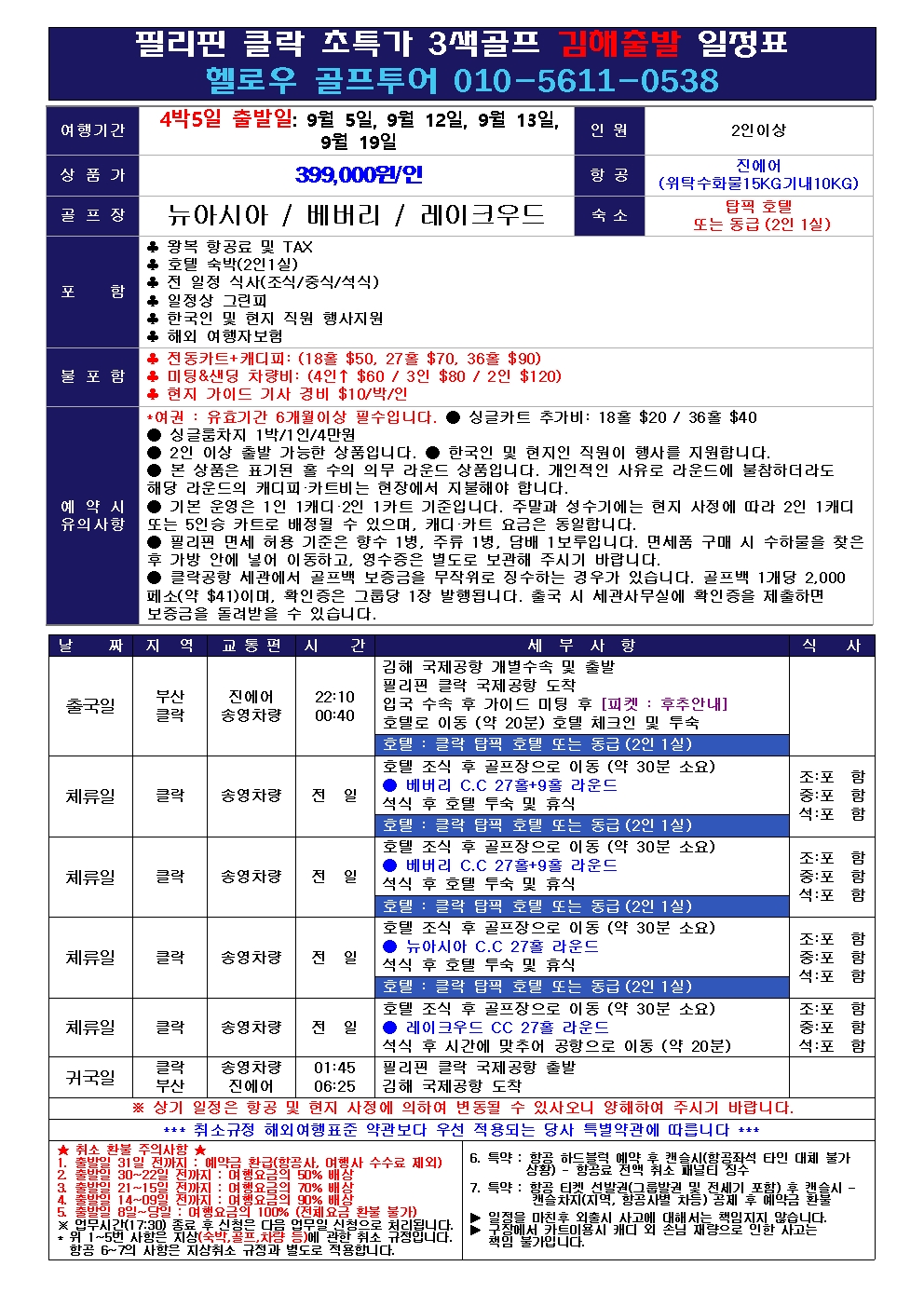 ⛳필리핀 클락 8~9월 골프 초특가