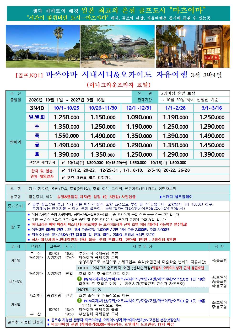 ” 부산-마츠야마 동계 골프“