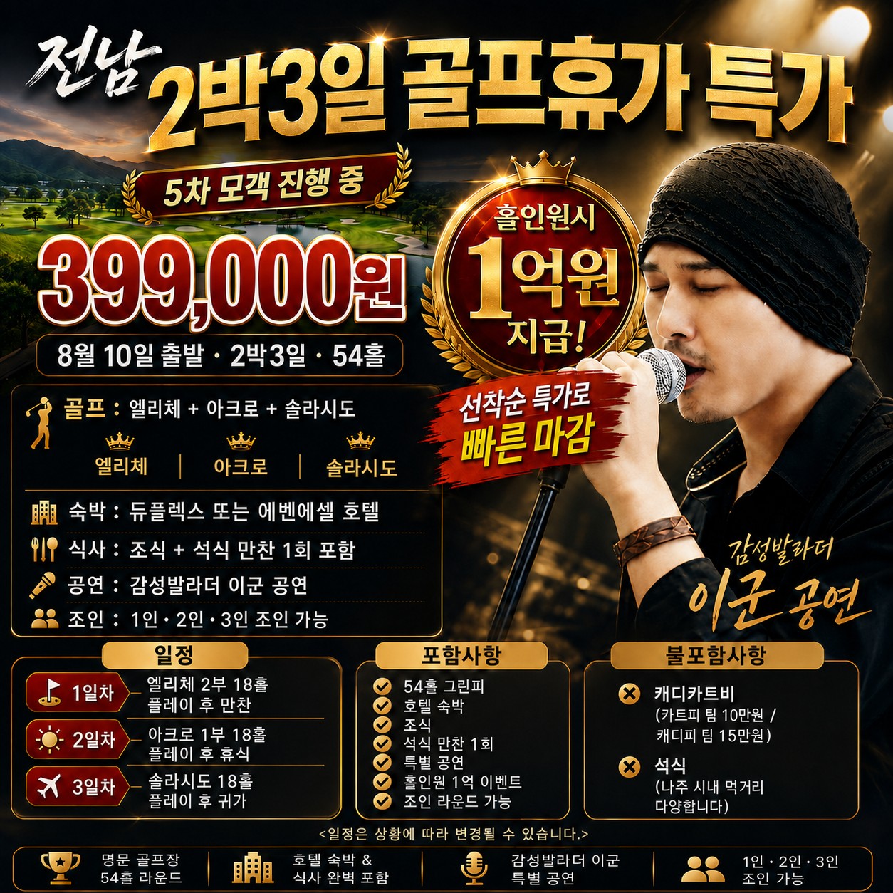 ⛳️전남 2박3일 골프휴가 특가 📅5차 모객 진행 중