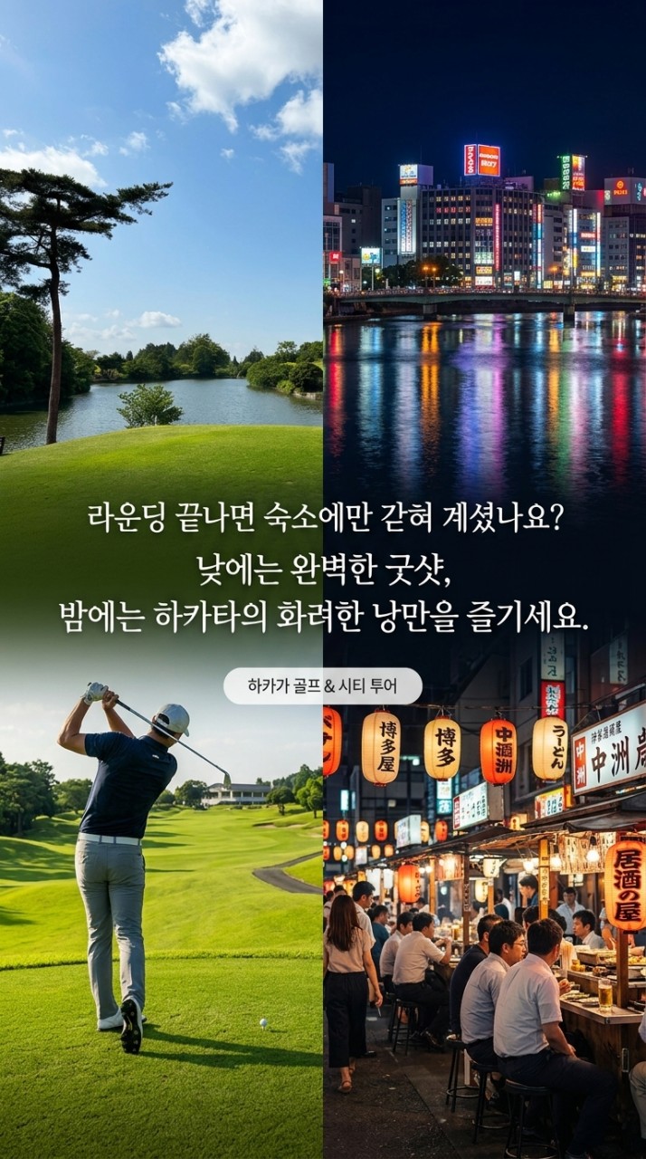 ⛳️ 후쿠오카 시내 3색 골프 & 자유여행 ⛳️