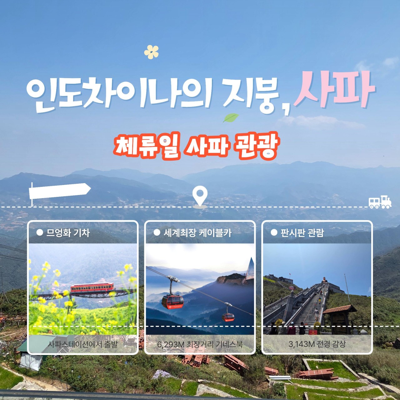 ⛳ 베트남 사파 스페셜 골프&관광