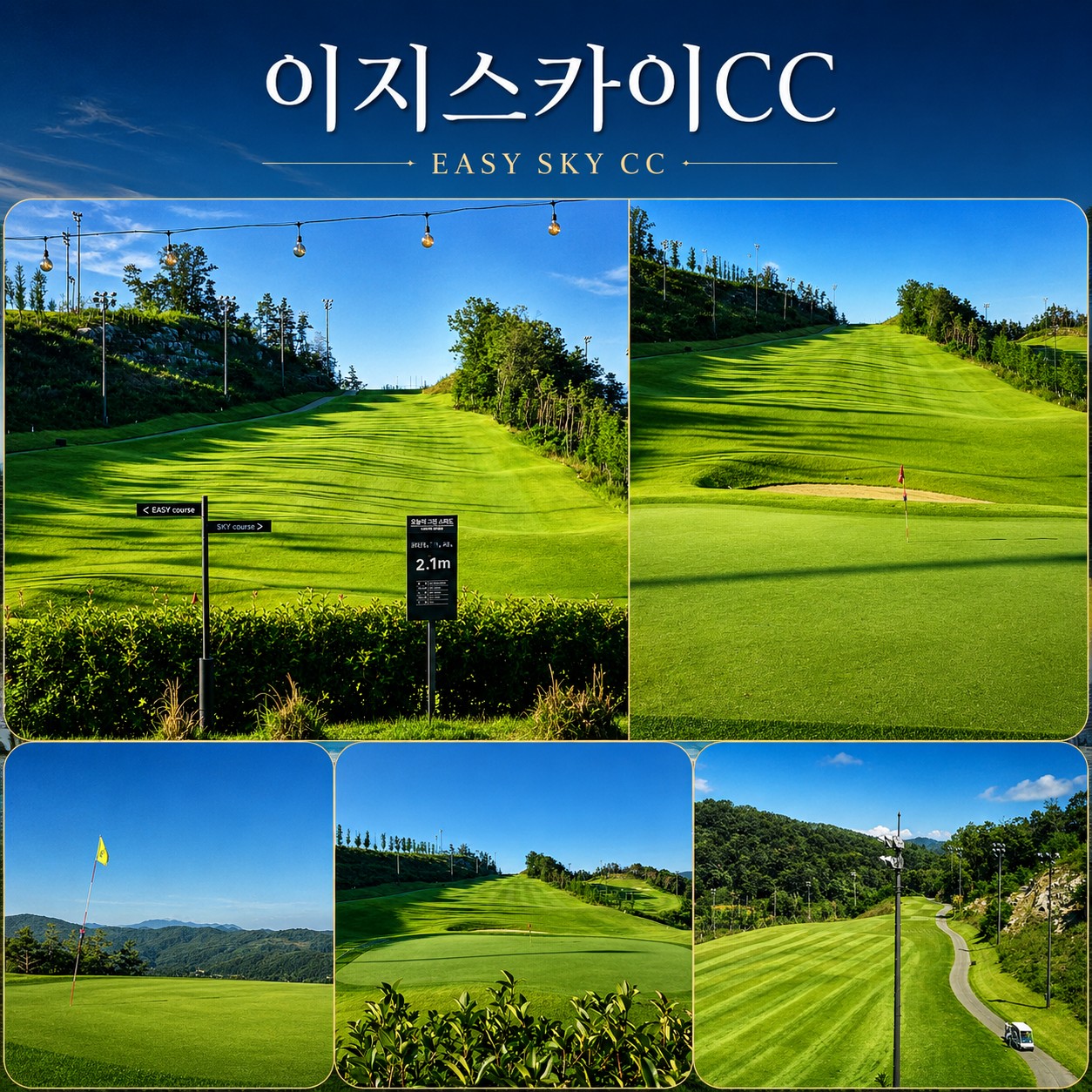 🧿 대구 군위 이지스카이CC 1박2일 패키지