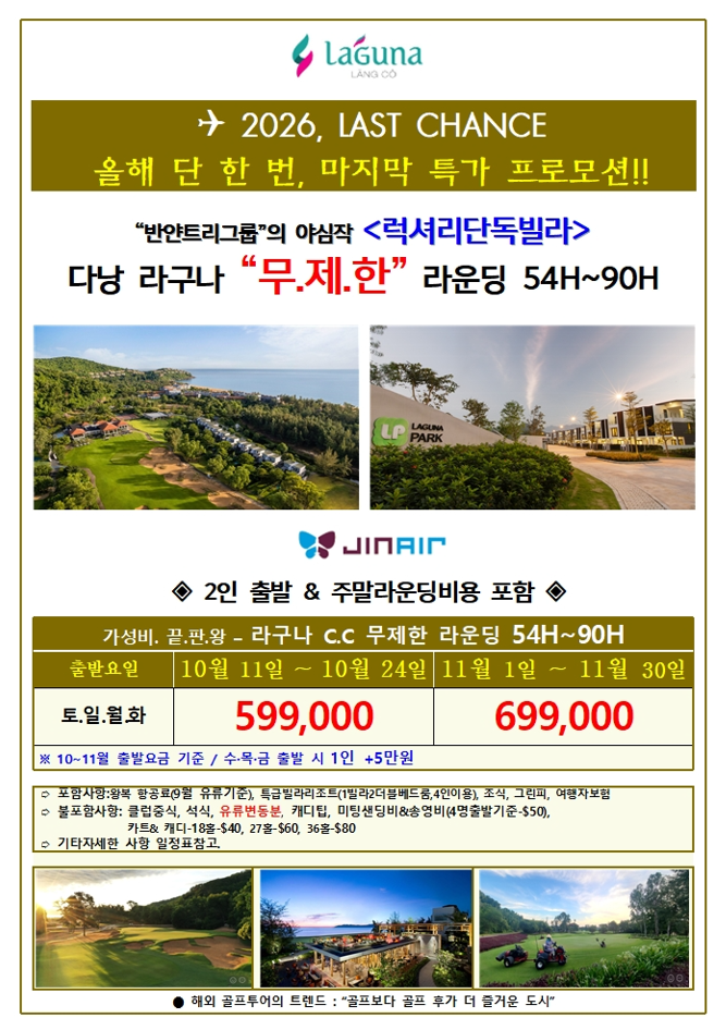 ⛳ 라구나 랑코 CC 무제한[부산출발]