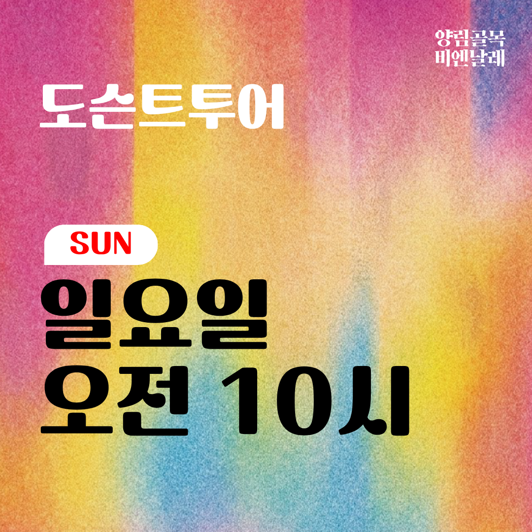 도슨트투어-일요일 오전 10시