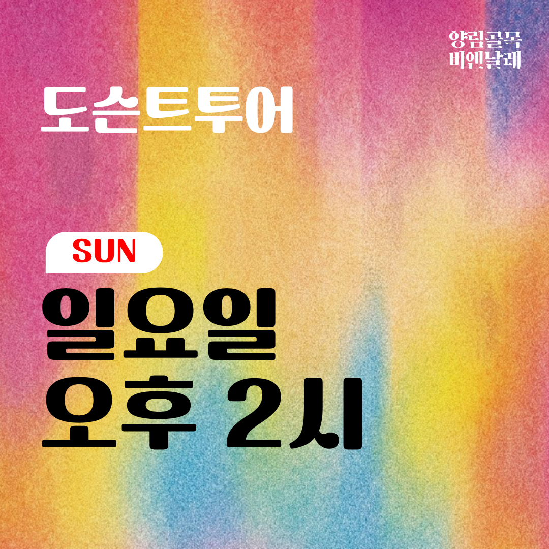 도슨트투어-일요일 오후 2시
