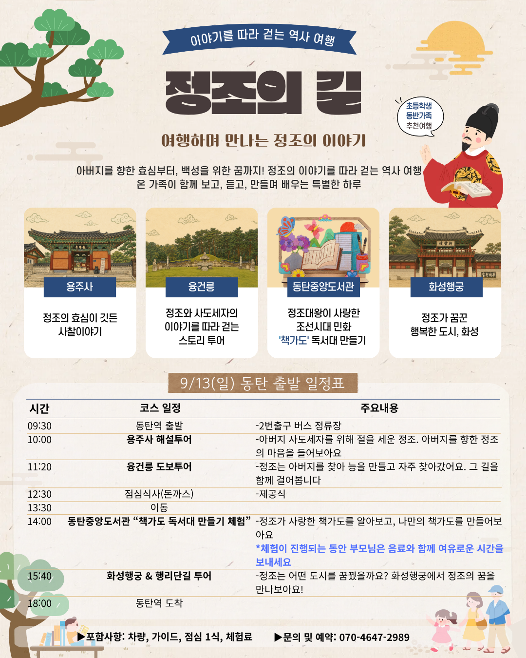 ※※※ [ 9/13 일요일 동탄 출발 상품(당일여행) ] ※※※ 정조의 길, 책 속에서 꿈을 찾고, 아버지를 만나러 가는 여행 (초등학생 동반 가족 대상)