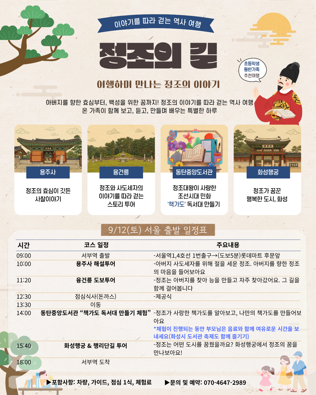 ※※※ [ 9/12 토요일 서울 출발 상품(당일여행) ] ※※※ 정조의 길, 책 속에서 꿈을 찾고, 아버지를 만나러 가는 여행 (초등학생 동반 가족 대상)
