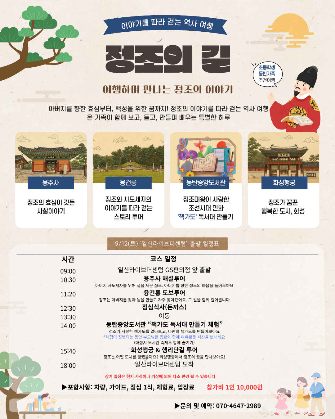 ※※※ [ 9/13 일산라이브더센텀 단독) ] ※※※ 정조의 길, 책 속에서 꿈을 찾고, 아버지를 만나러 가는 여행 (초등학생 동반 가족 대상)