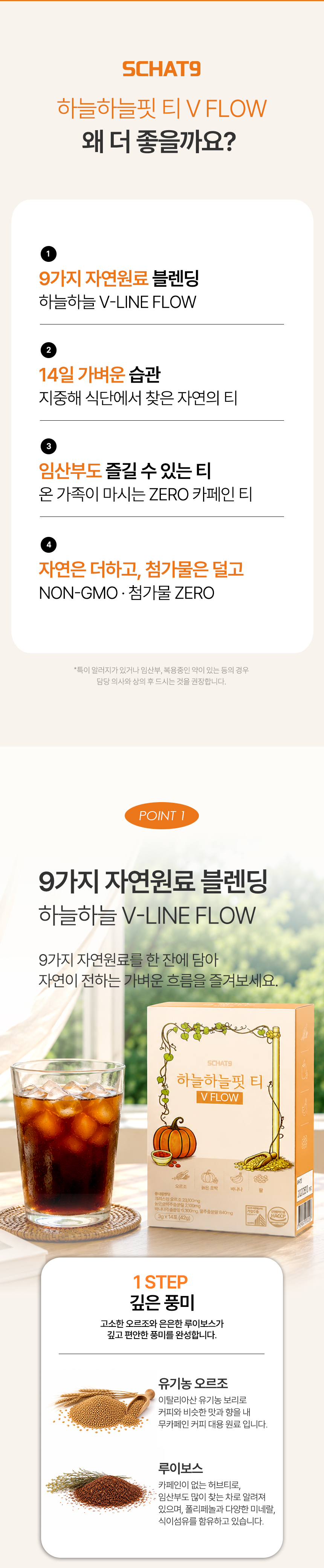 하늘하늘핏 티 V FLOW 오르조 보리차