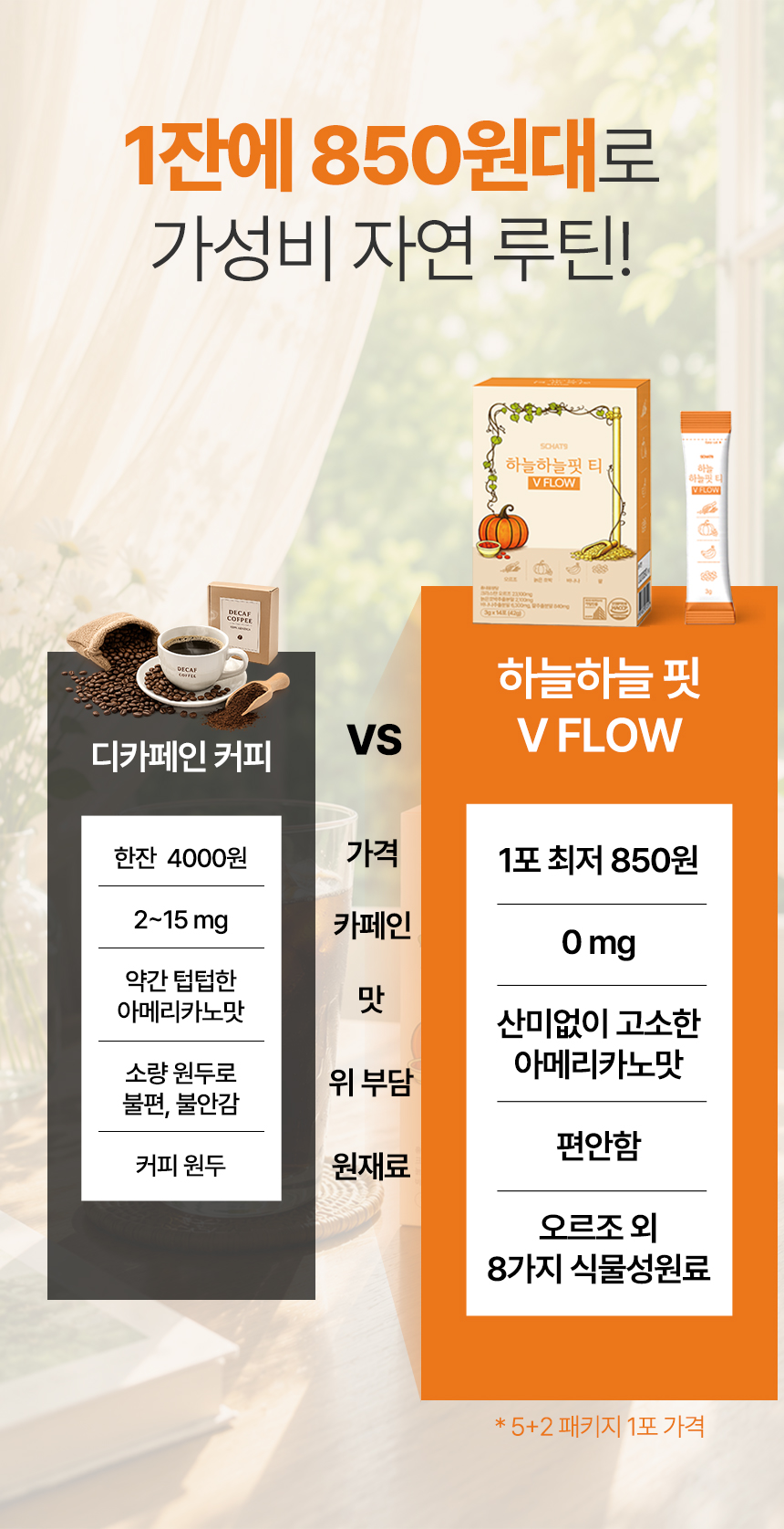 하늘하늘핏 티 V FLOW 오르조 보리차