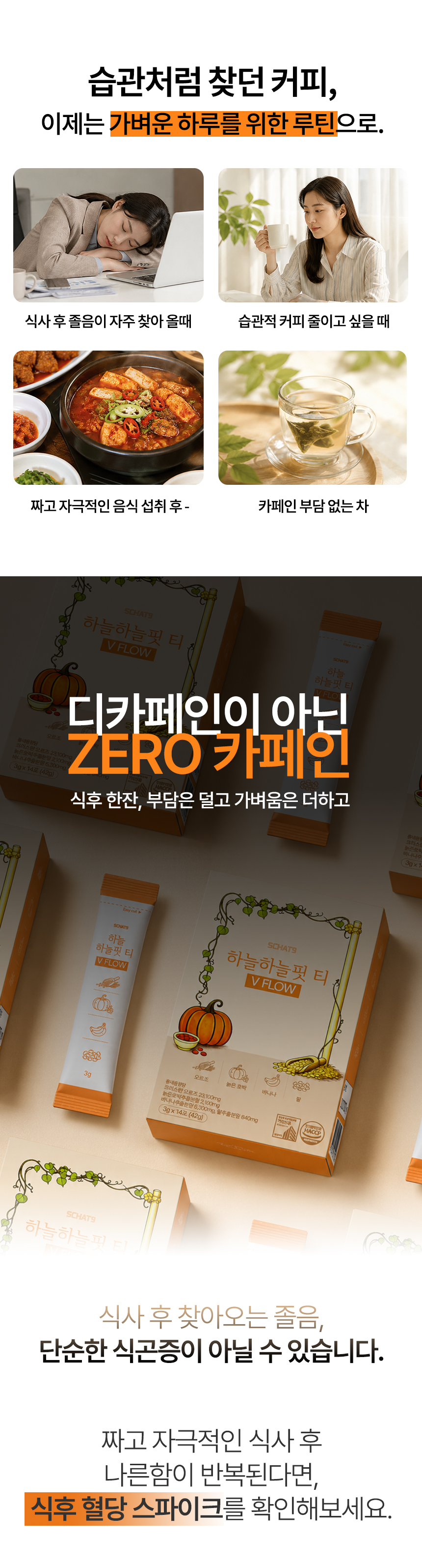 하늘하늘핏 티 V FLOW 오르조 보리차