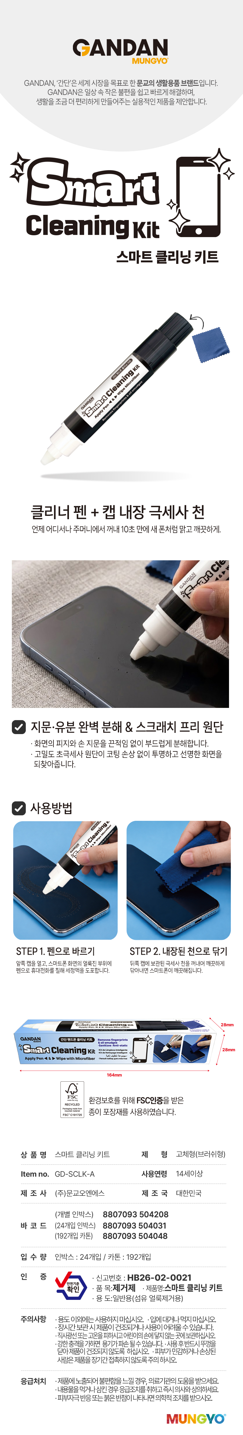 간단 스마트 클리닝 키트