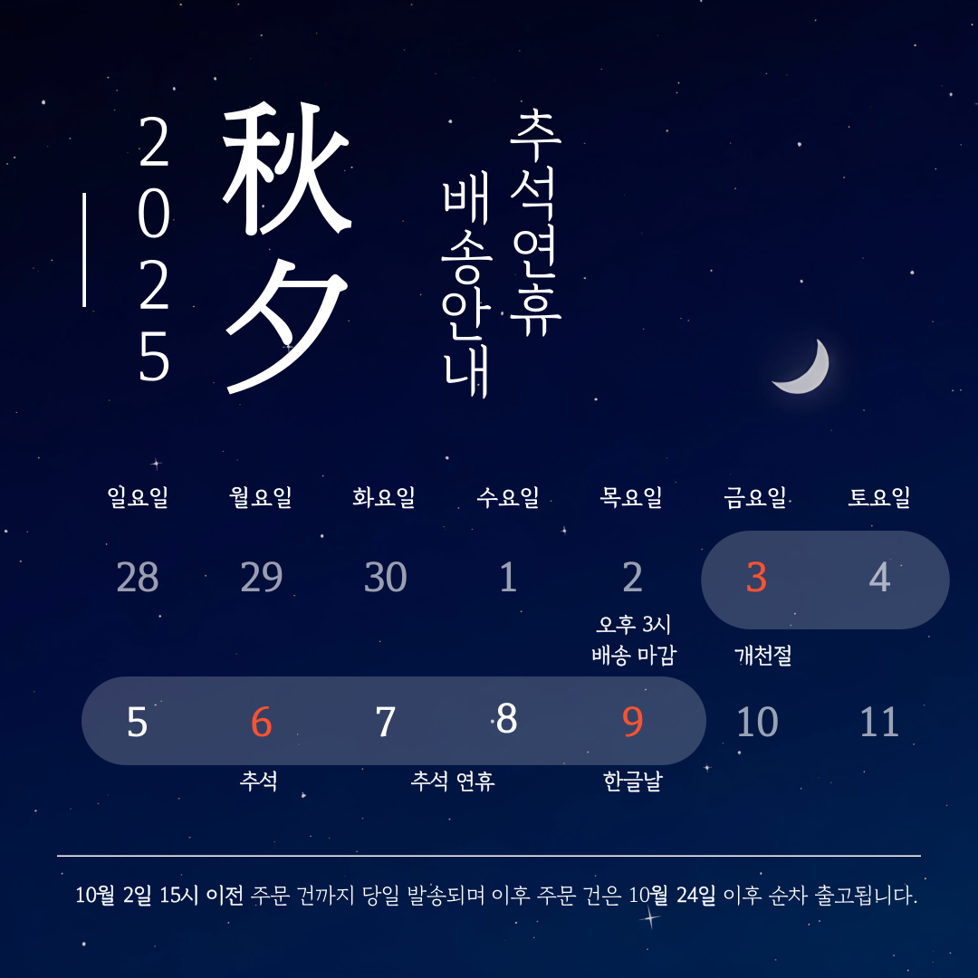 안내] 추석 연휴기간 배송안내 : 영앤팩