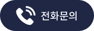 전화문의