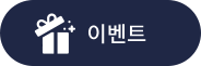 이벤트