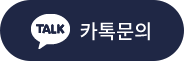 카톡문의