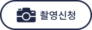 촬영신청