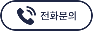 전화문의