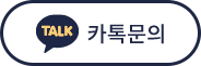 카톡문의