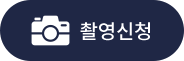 촬영신청