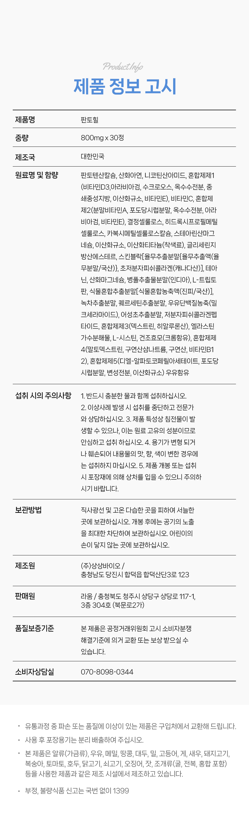 판토힐-제품정보고시