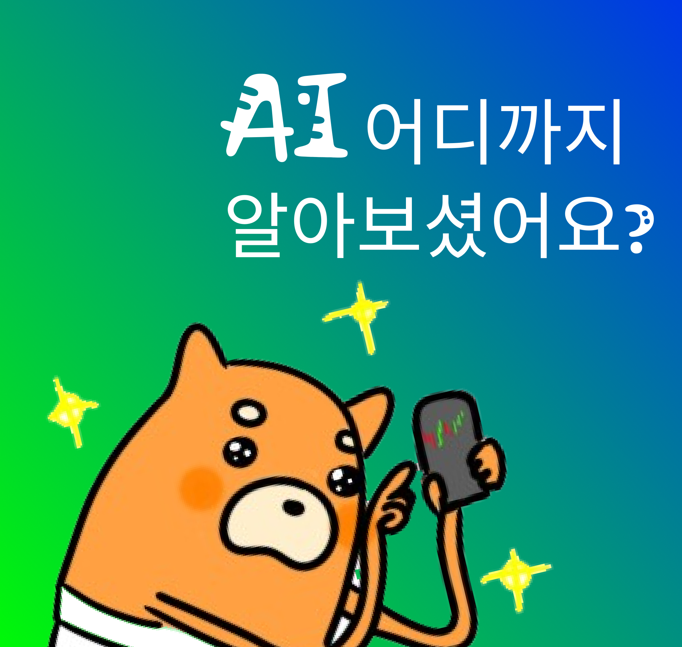 AI코인에 대해서 어디까지 알아보셨어요? : 가투법