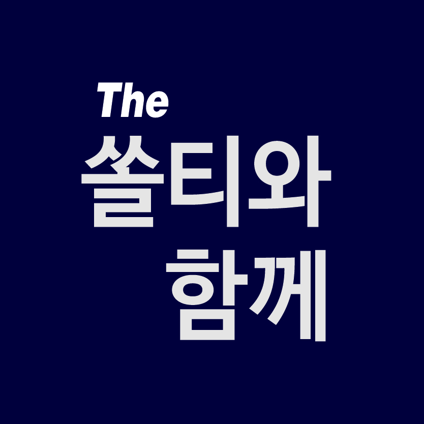 쏠티와함께 로고