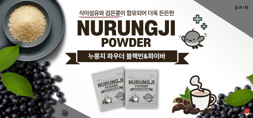 다인 누룽지 파우더 종류는? 블랙빈&화이바