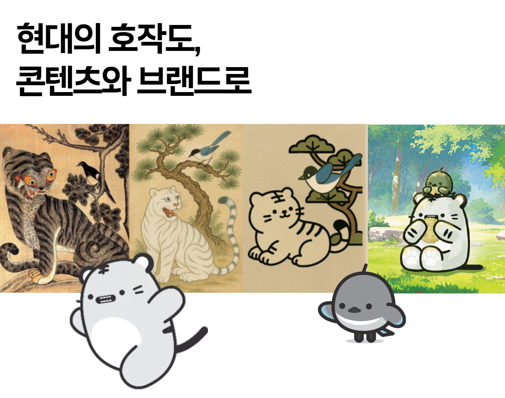 현대적으로 호작도(작호도)를 해석한 캐릭터 까루와 루랑이