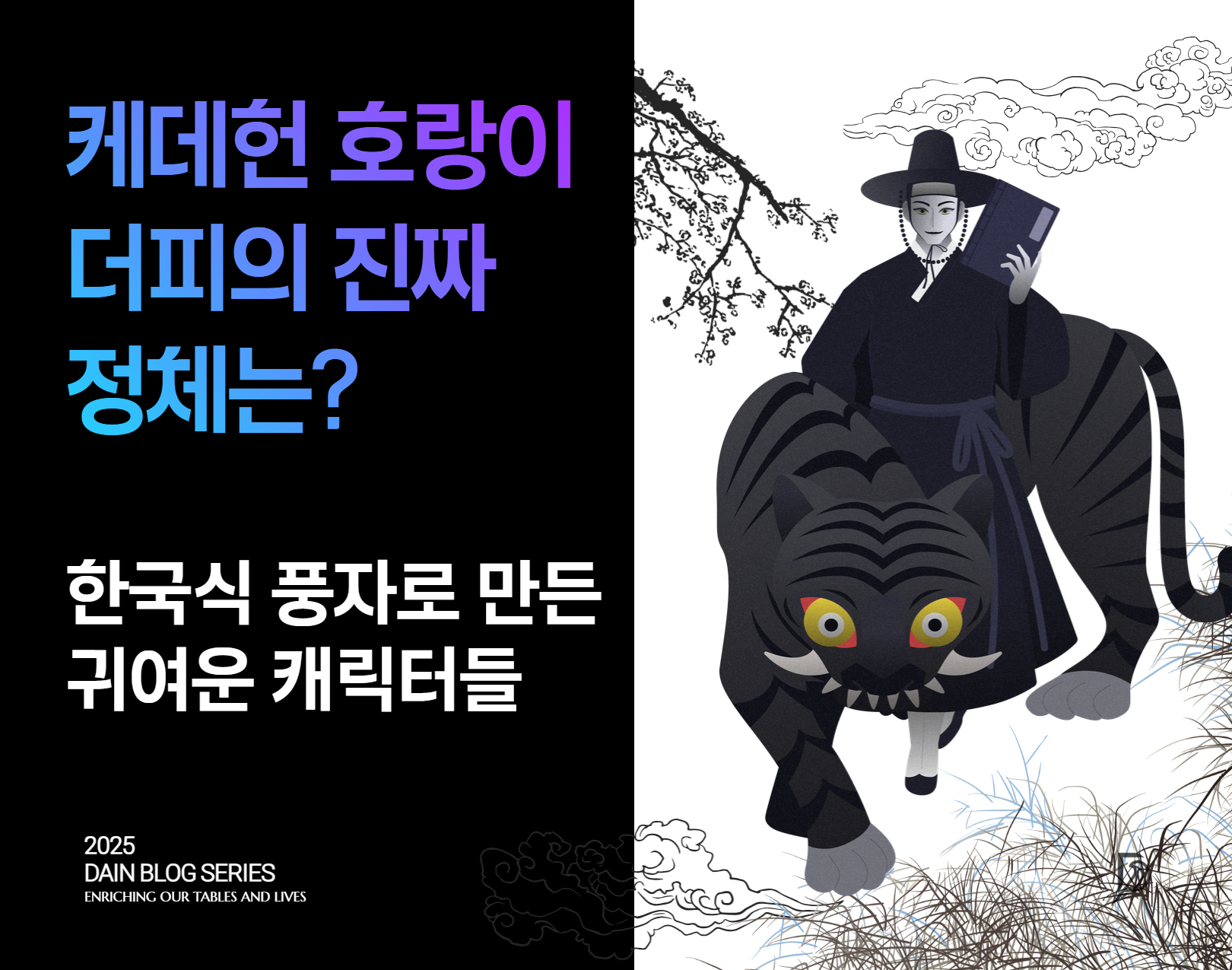 케이팝 데몬 헌터스 더피는 400년 전 한국 민화 속 호랑이의 후손입니다.