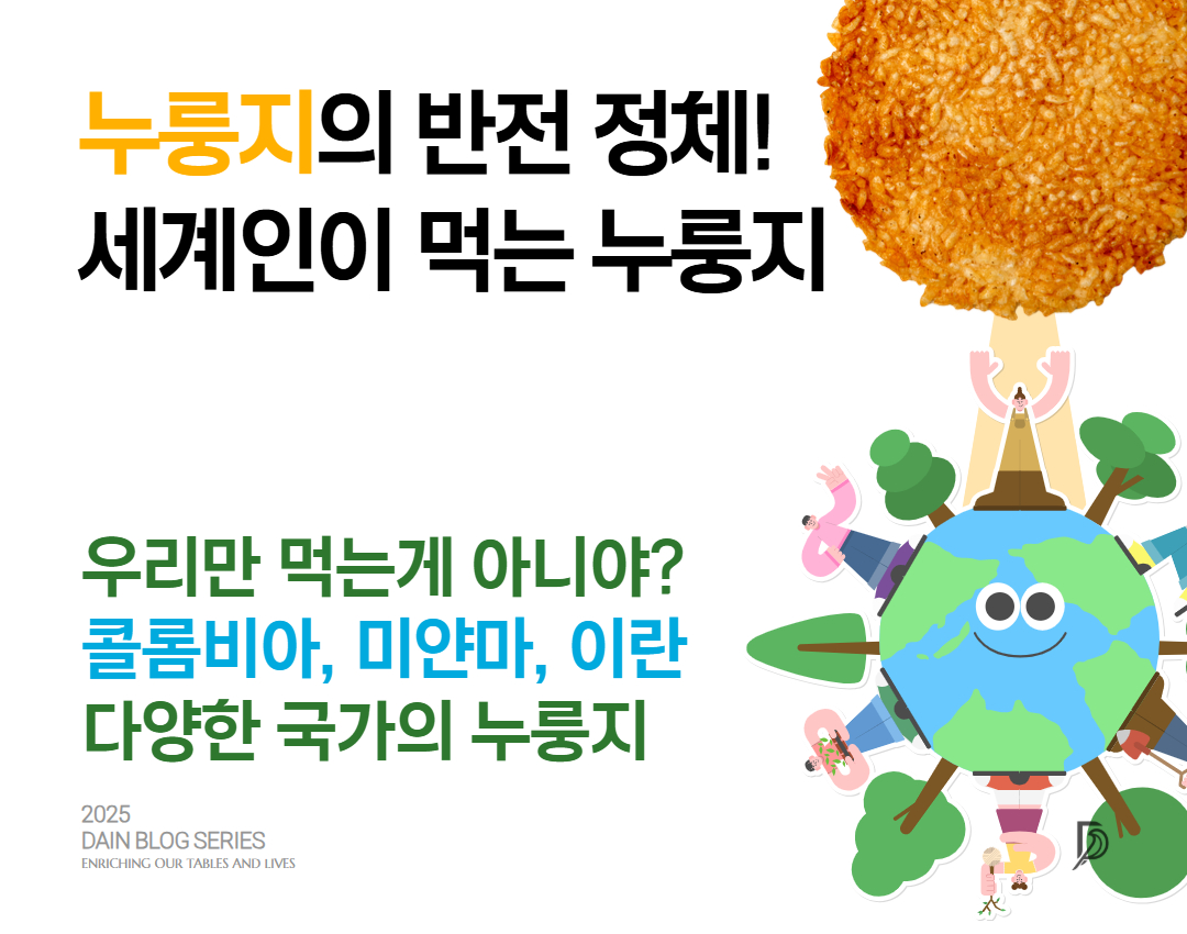 누룽지의 반전 정체, 다양한 국가의 세계인이 먹는 누룽지