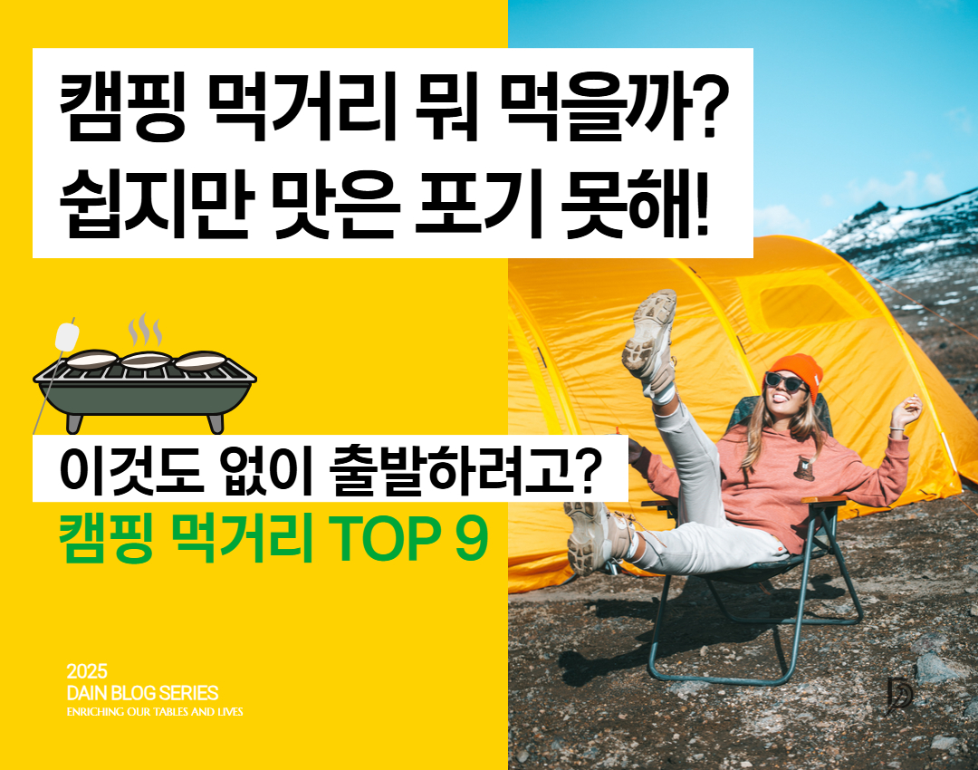 캠핑 요리 뭐 먹을까? 먹거리 추천 가이드 TOP9