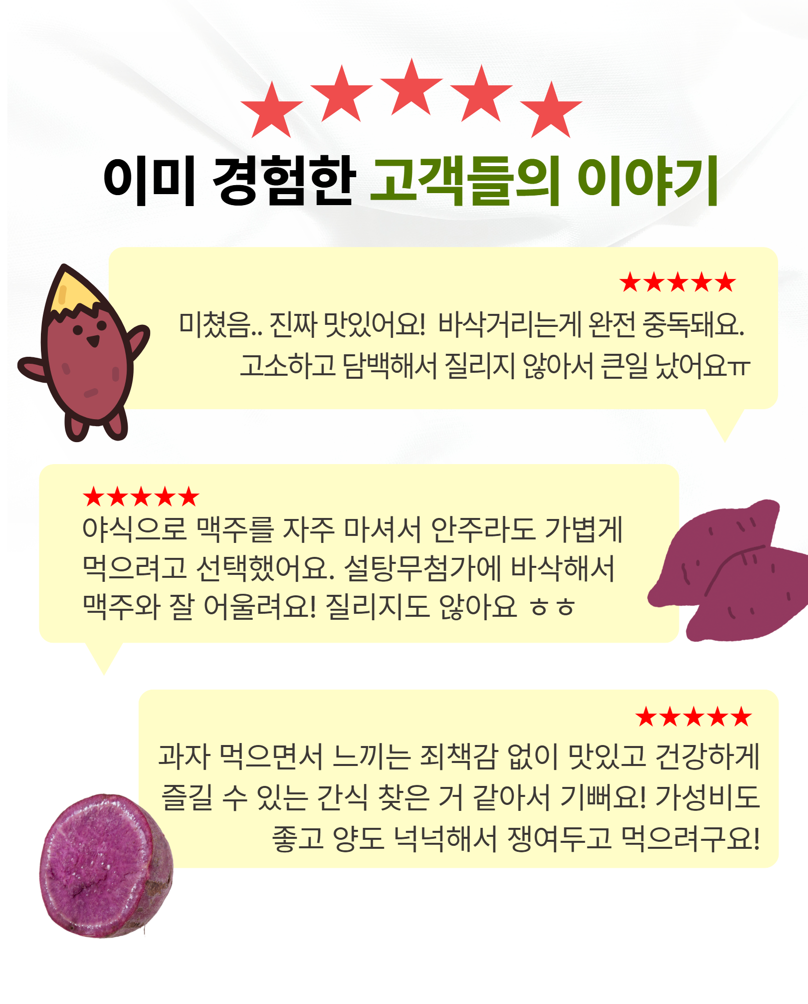 고객들의 만족도로 보는 다인 자색 고구마 칩