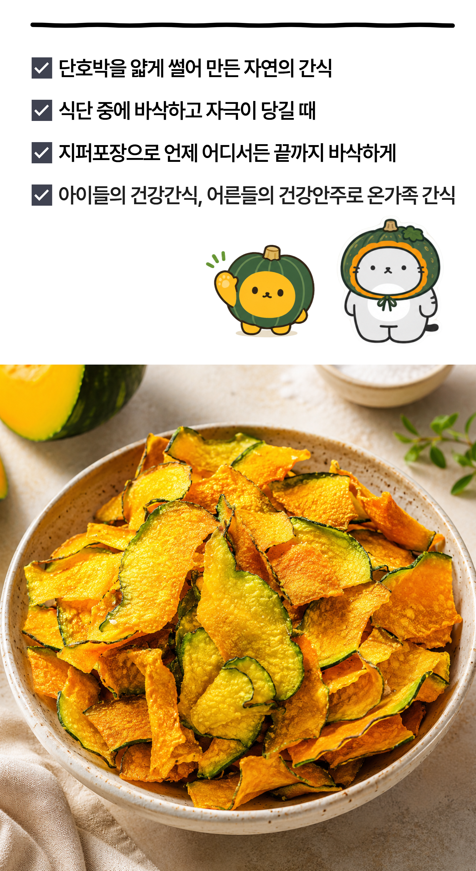 가족들과 즐기는 다인 단호박칩
