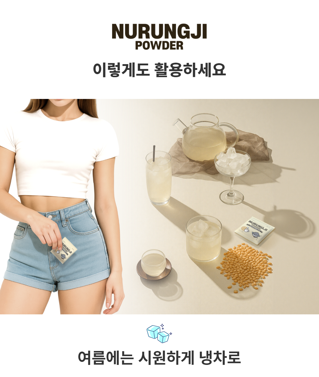 다인 누룽지 파우더 활용법! 시원한 아이스 누룽지차