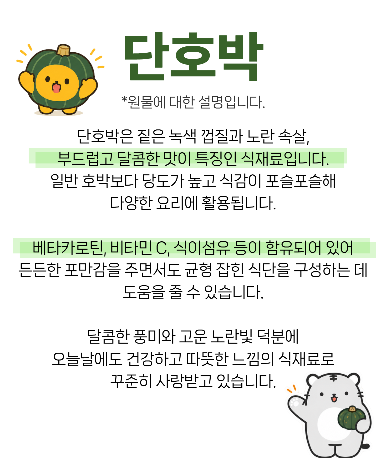 다인 단호박칩 원물 특징과 효능 