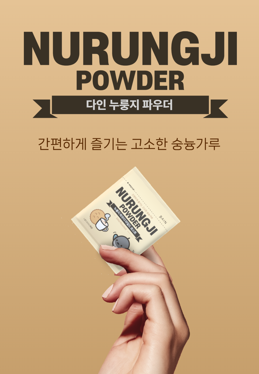 간편한 누룽지 가루 파우더 다인