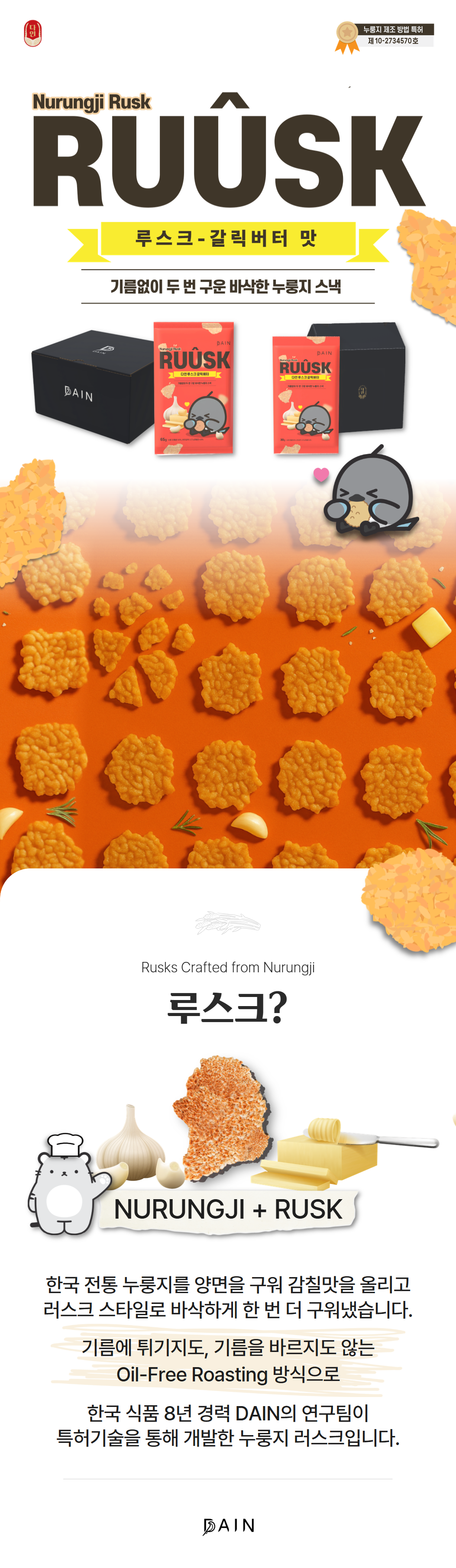 루스크RUUSK 갈릭버터 누룽지 러스크