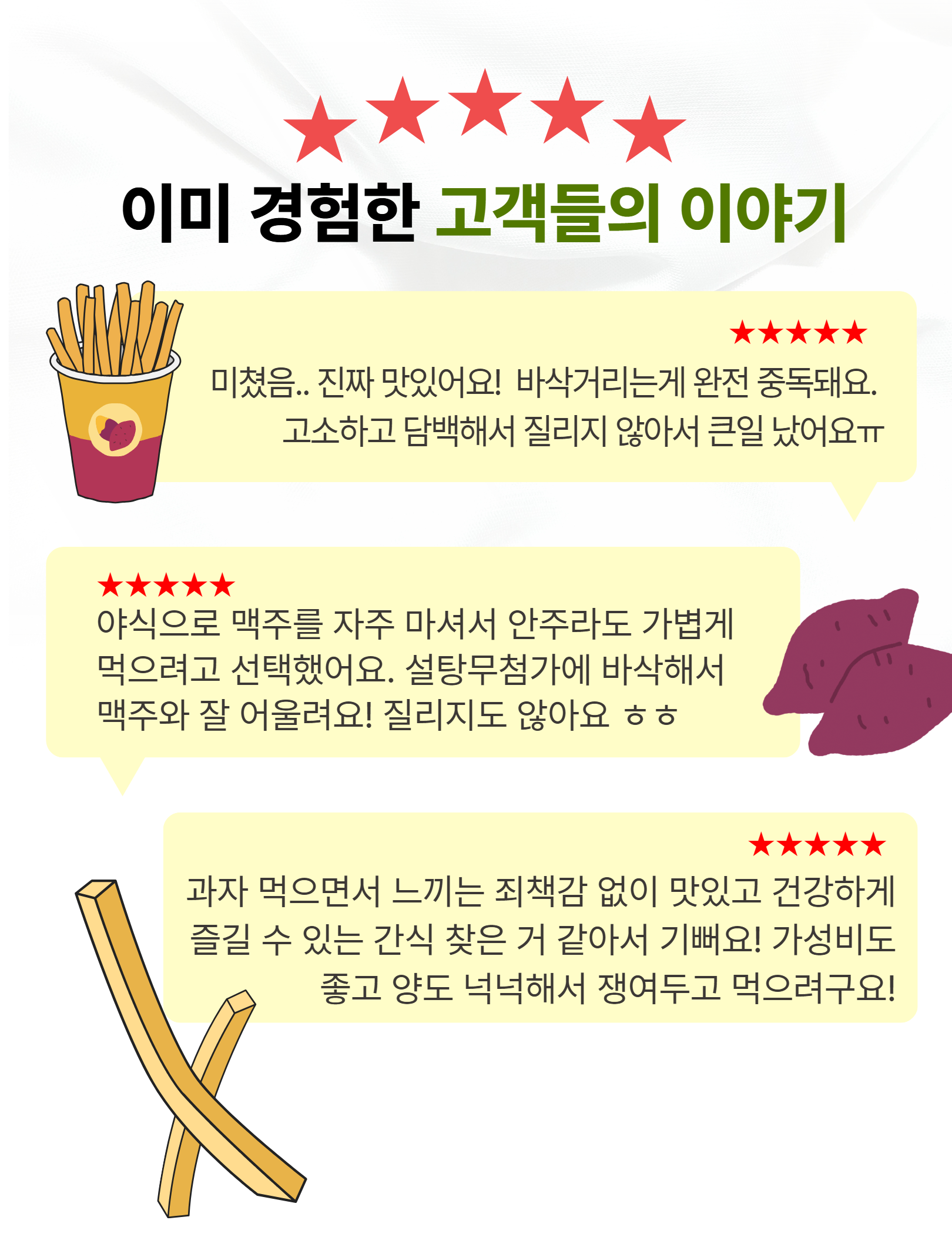 고객들이 증명하는 다인 고구마 스틱
