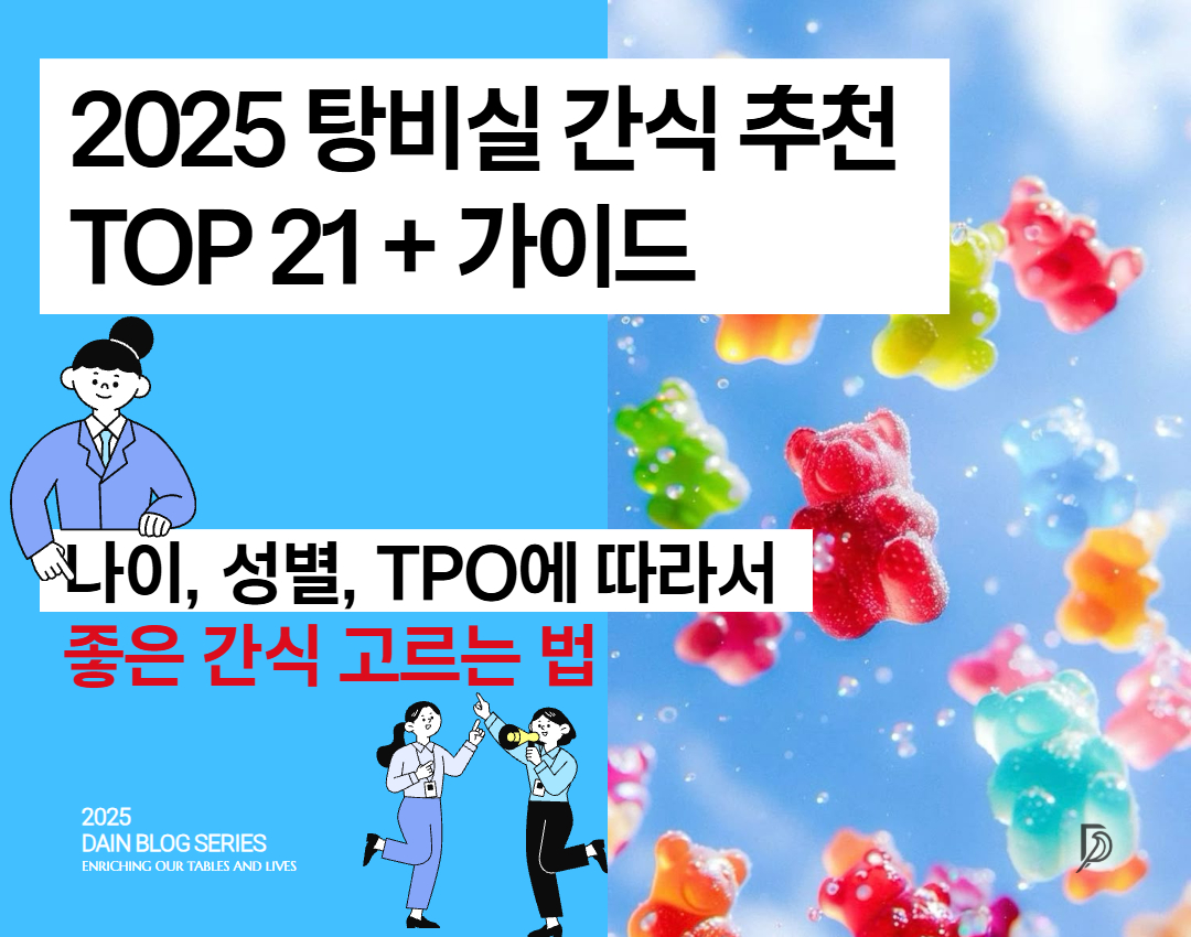 탕비실 추천 연령별, 성별 간식 고르는법