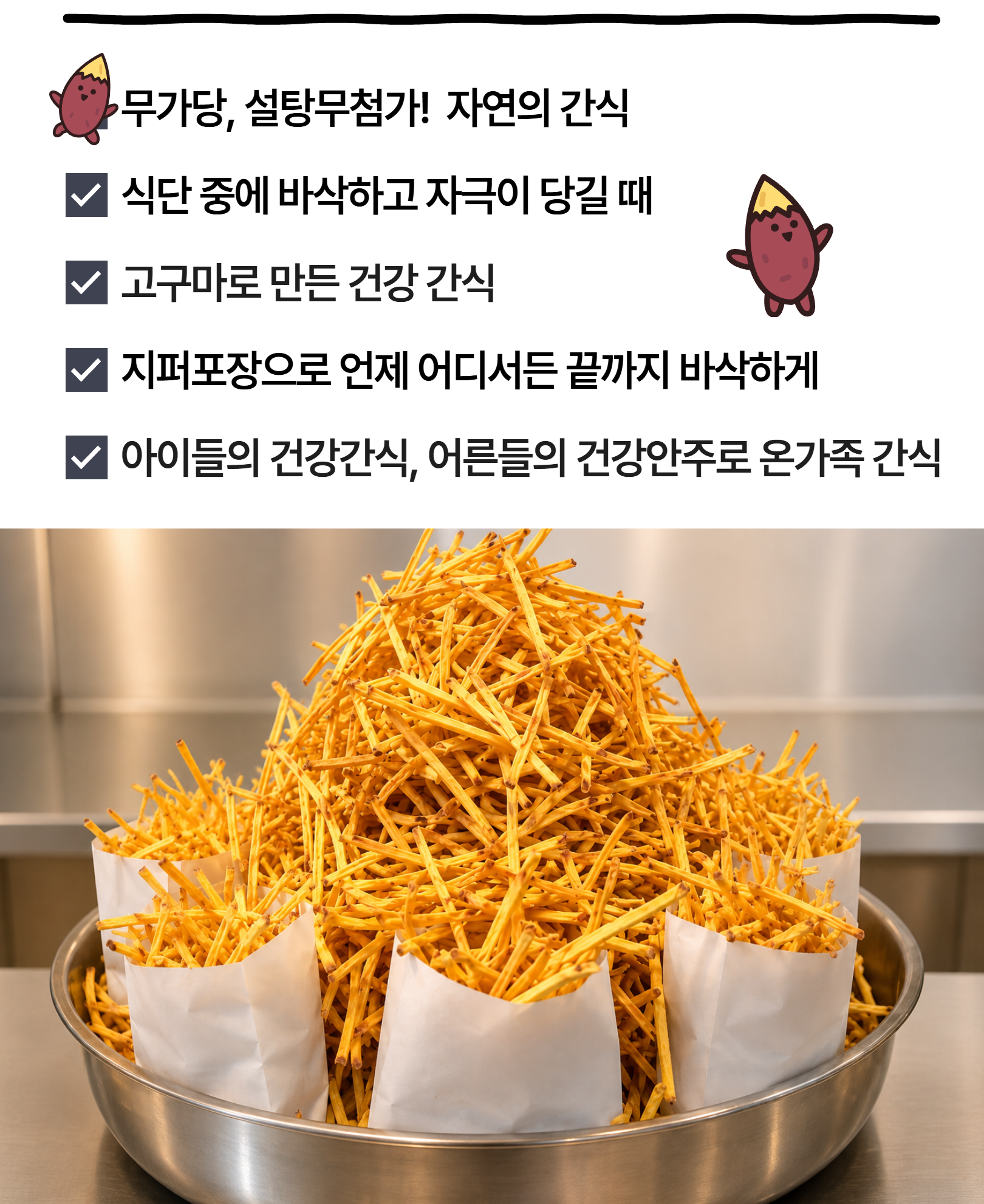 식단중엔 지퍼포장 다인 고구마 스틱